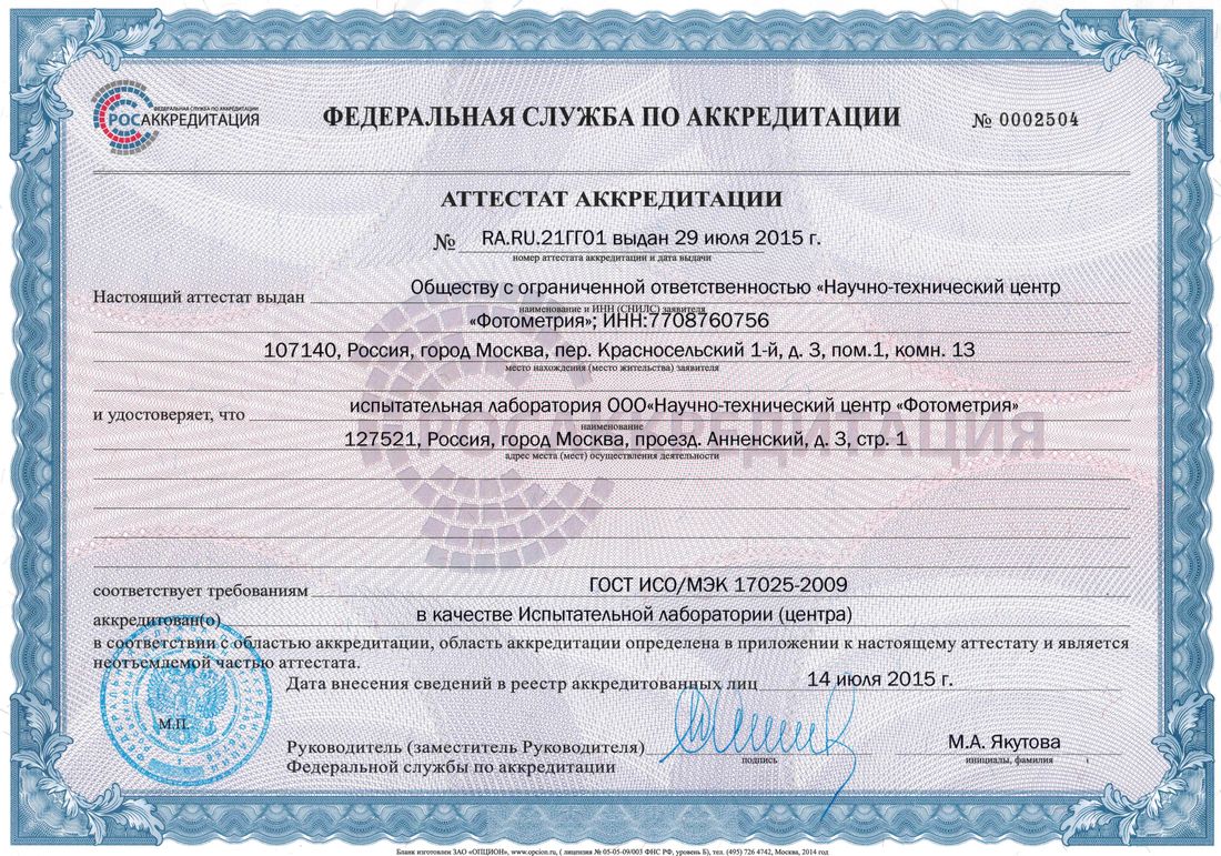 Аттестат аккредитации № RA.RU.21ГГ01 выдан 29 июля 2015 г.